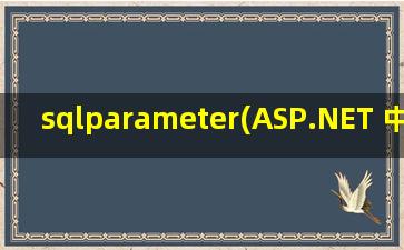 sqlparameter(ASP.NET 中 SqlParameter是什么具体怎么用)